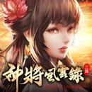 神將風雲錄：三國在走．自由要有 APK