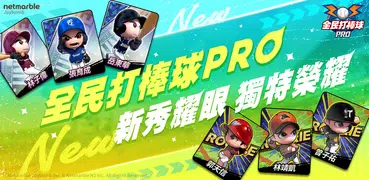全民打棒球 Pro