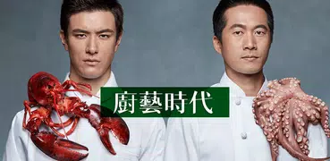 廚藝時代