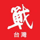 挑戰者台灣 APK