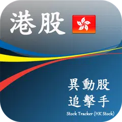 異動股 追擊手 (即時 香港股票 港股 版)