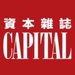 資本雜誌