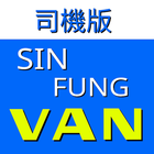 先鋒客貨車 (Sin-Fung) 司機版 icône
