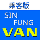 先鋒客貨車 (Sin-Fung) ไอคอน