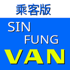 先鋒客貨車 (Sin-Fung) أيقونة