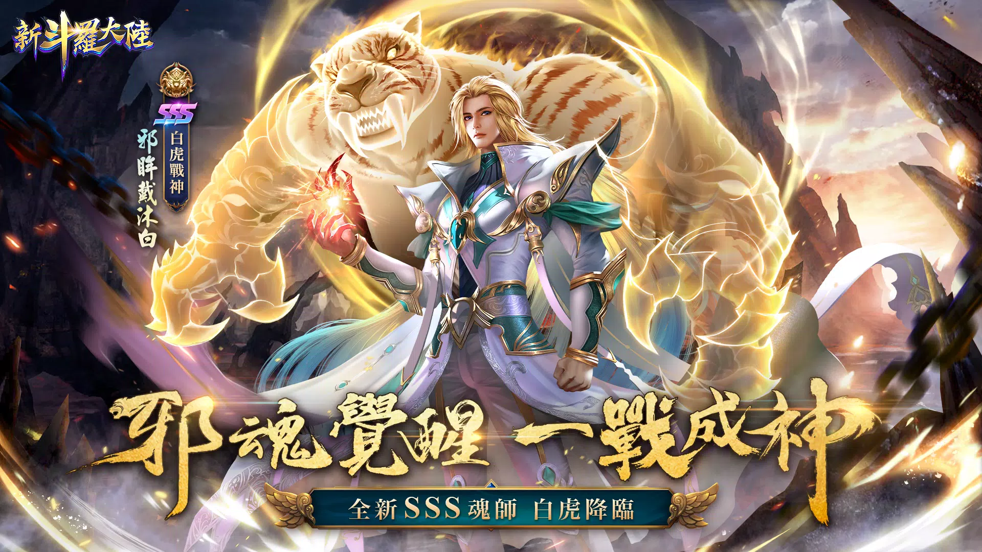 新斗羅大陸for Android Apk Download