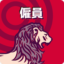 炒散王 - 僱員 APK