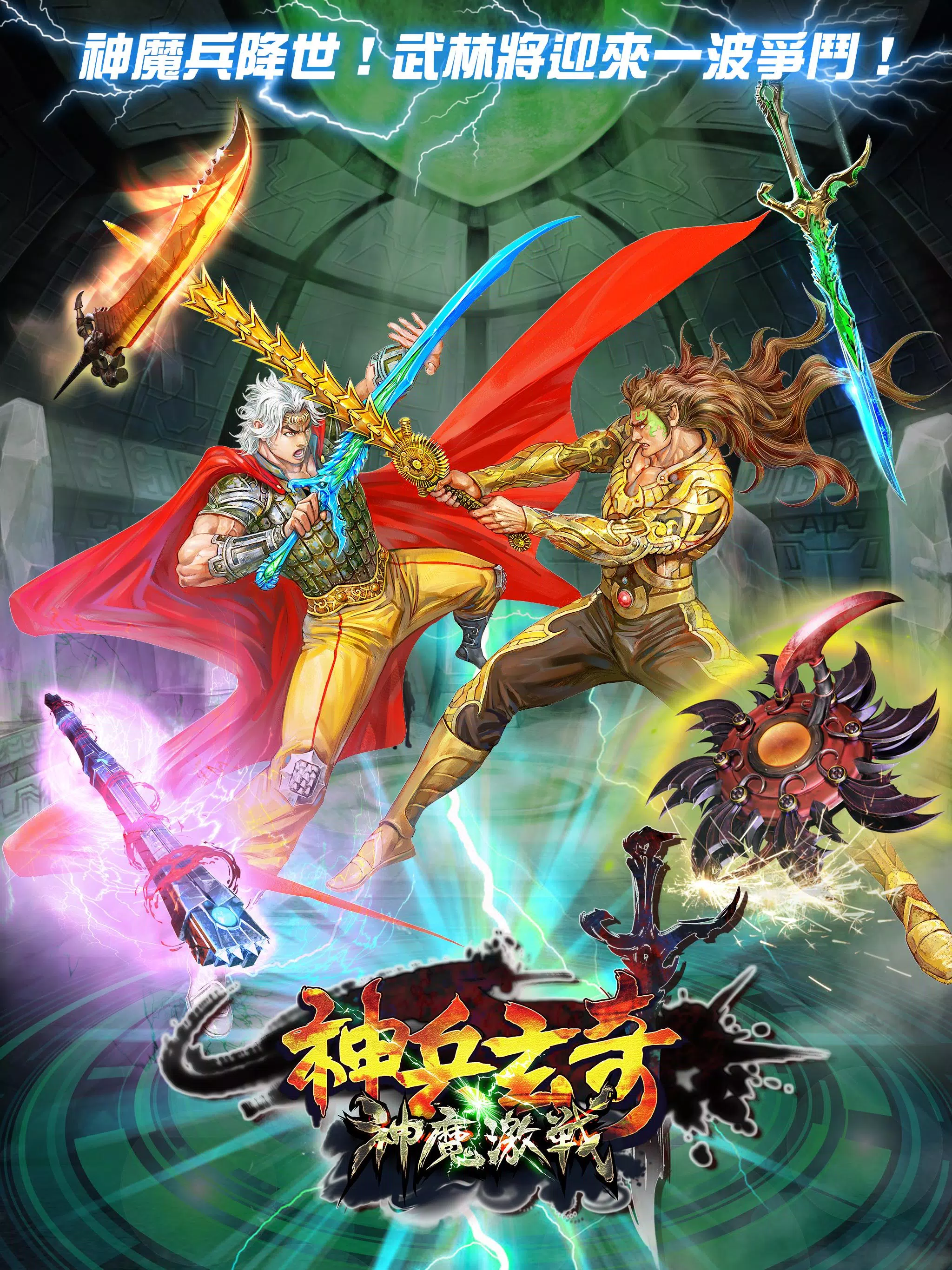 神兵玄奇神魔激戰fur Android Apk Herunterladen