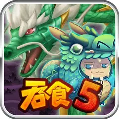 吞食天地5 召喚樂園 APK 下載