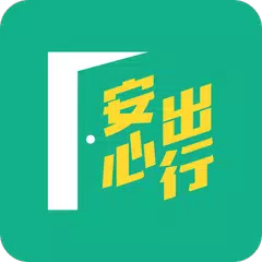 安心出行 APK 下載