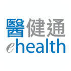 醫健通eHealth アイコン