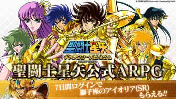 聖闘士星矢 ギャラクシー スピリッツ【本格ARPG】 포스터