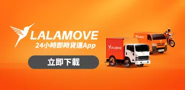 Lalamove - 即時貨運平台 價格實惠高效快速