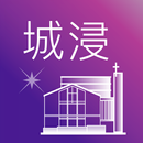 APK 九龍城浸信會