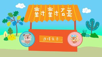 樂語路對對碰 الملصق