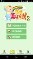香港嬰兒手語2 Plakat