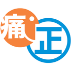 中大痛症 icon