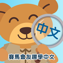 賽馬會友趣學中文-入門 APK