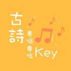 古詩粵唱粵啱Key icon