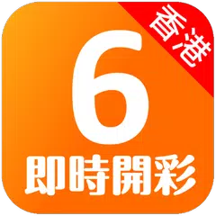 香港六合彩 - 即時開彩(Live!) Mark Six APK download