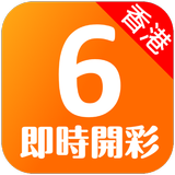 香港六合彩 - 即時開彩(Live!) Mark Six icon