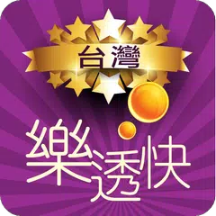 台灣樂透快 - 即時開彩(Live!) APK 下載