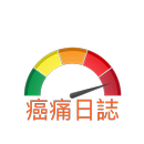 癌痛日誌 APK