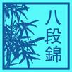 氣功八段錦 APK