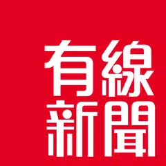 有線新聞 - 新聞、財經及生活資訊平台 アプリダウンロード