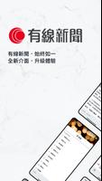 有線新聞-poster