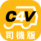 [司機版] CALL4VAN客貨車平台-icoon