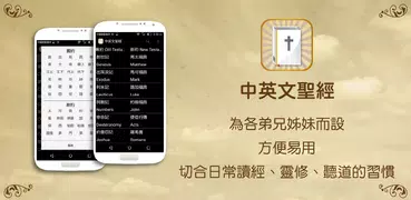 中英文聖經(公用版) - Bible