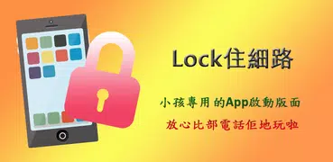 Lock住細路 - 兒童模式