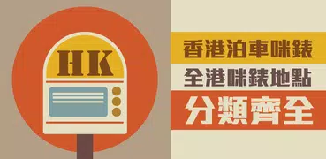 香港泊車咪錶