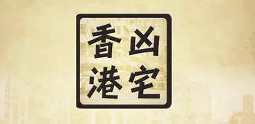 HK Haunted House Database