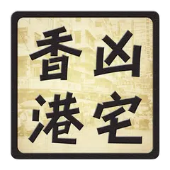 HK Haunted House Database XAPK download