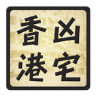 香港凶宅資料庫 ikon