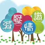 減壓情識 Stress Management DIY