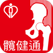 Icona 髖健通