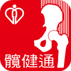 髖健通 icon