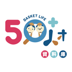 BASKET LIFE 50+人才資料庫 icon