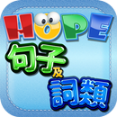 HOPE中文詞類及句子遊戲 APK