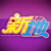 東方新地 APK