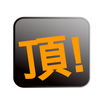 頂! APK