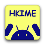 HKIME 中文輸入法