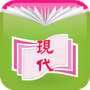 現代電子課本 APK