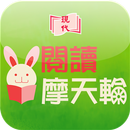 閱讀摩天輪 APK