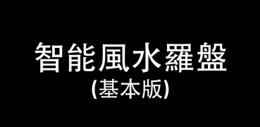 智能风水罗盘 (基本版)