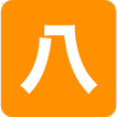 八字 Free