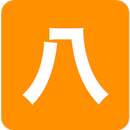 APK 八字 Free